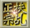 正宗扶乩網論壇